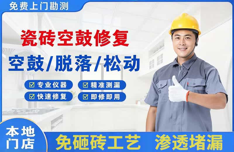 茶陵瓷砖空鼓修复